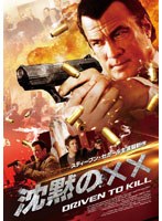 スティーヴン・セガール 沈黙の鎮魂歌　アクション