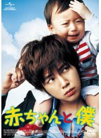 赤ちゃんと僕　ドラマ