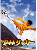 少林サッカー