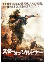 スター オブ ソルジャー　アクション