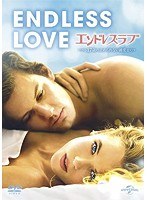 エンドレス・ラブ～17歳の止められない純愛　ドラマ