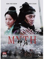 THE MYTH 神話　アクション