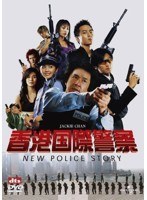 香港国際警察 NEW POLICE STORY　アクション