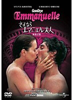 さよならエマニエル夫人　ドラマ