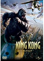 キング・コング　アクション