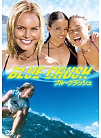 ブルークラッシュ　ドラマ