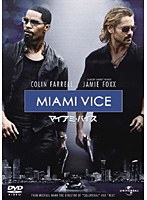 マイアミ・バイス　アクション