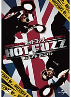 ホットファズ-俺たちスーパーポリスメン！-　アクション