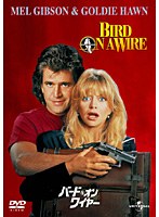 バード・オン・ワイヤー　アクション