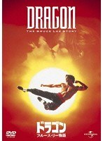ドラゴン/ブルース・リー物語　アクション
