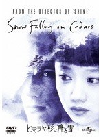 ヒマラヤ杉に降る雪　ドラマ