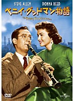 ベニイ・グッドマン物語　ドラマ