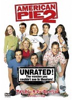 アメリカン・サマー・ストーリー アメリカン・パイ2