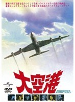大空港 （復刻版） （初回限定生産）　ドラマ