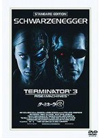 ターミネーター3 スタンダード・エディション （再発売）　アクション