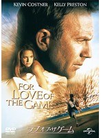 ラブ・オブ・ザ・ゲーム　ドラマ