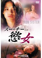 スー・チーin慾女～セクシャルリベンジ～　アクション