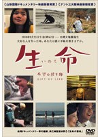 生命 希望の贈り物　ドキュメンタリー