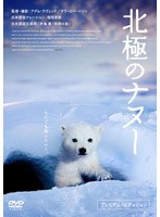 北極のナヌー プレミアム・エディション　ドキュメンタリー