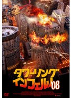 タワーリング・インフェルノ’08　アクション
