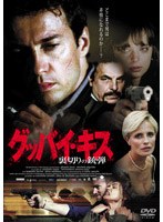 グッバイ・キス-裏切りの銃弾-　アクション