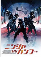 ニンジャVSカンフー　アクション