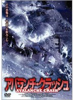 アバランチ・クラッシュ　ドラマ