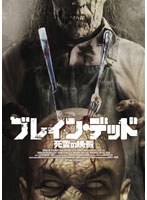 ゾンビたちが人々を襲う戦慄のパニックホラー。一軒のロッジへと辿り着いた逃亡中の囚人、ハイキング中に道に迷ったカップル、車が故障して立ち往生していた男女。彼らはそこで釣り人の死... ブレイン・デッド 死霊の晩餐