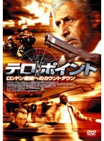 テロ・ポイント ロンドン爆破へのカウントダウン　アクション