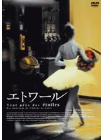 エトワール　ドキュメンタリー