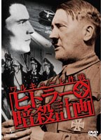 ヒトラー暗殺計画 ワルキューレ作戦　ドキュメンタリー