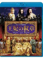 王妃の紋章 （ブルーレイディスク）　アクション
