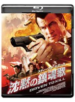 スティーヴン・セガール 沈黙の鎮魂歌 （ブルーレイディスク）　アクション