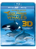 ドルフィン＆ホエールズ 3D ～素敵な海の仲間たち～ （ブルーレイディスク）　ドキュメンタリー