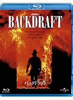 バックドラフト （ブルーレイディスク）　ドラマ