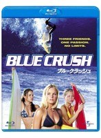 ブルークラッシュ （ブルーレイディスク）　ドラマ