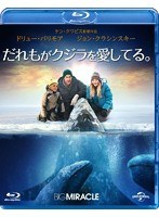 だれもがクジラを愛してる。 （ブルーレイディスク）　ドラマ