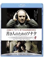 善き人のためのソナタ （ブルーレイディスク）　ドラマ