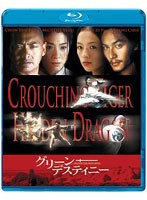 グリーン・デスティニー （ブルーレイディスク）　アクション