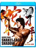 蛇拳 HDデジタル・リマスター版 （ブルーレイディスク）　アクション