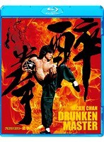 酔拳 HDデジタル・リマスター版 （ブルーレイディスク）　アクション