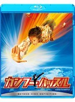 カンフーハッスル （ブルーレイディスク）　アクション