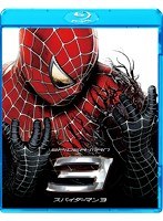 スパイダーマン3 （ブルーレイディスク）　アクション
