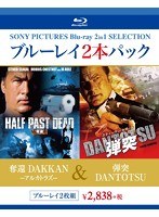 お買い得 2本ブルーレイパック 奪還 DAKKAN-アルカトラズ-/弾突 DANTOTSU （ブルーレイディスク）　アクション