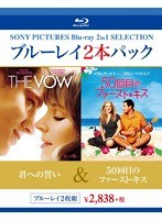 お買い得 2本ブルーレイパック 君への誓い/50回目のファースト・キス （ブルーレイディスク）　ドラマ