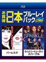 お買得 2本ブルーレイパック バーレスク/ホイットニー・ヒューストン スパークル （ブルーレイディスク）　ドラマ