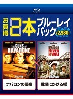 お買得 2本ブルーレイパック ナバロンの要塞/戦場にかける橋 （ブルーレイディスク）　アクション