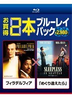 お買得 2本ブルーレイパック フィラデルフィア/「めぐり逢えたら」 （ブルーレイディスク）　ドラマ