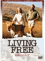 永遠のエルザ　ドラマ