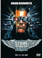 ストーン・コールド　アクション